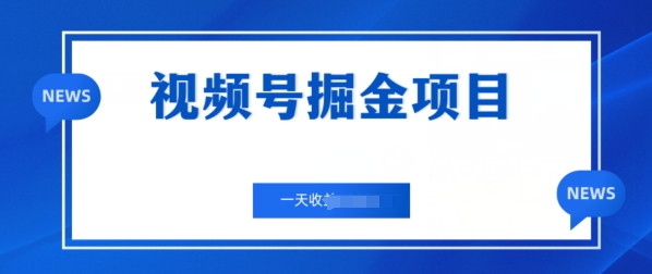 视频号掘金项目，通过制作机车美女短视频 一天收益几张-创业项目网