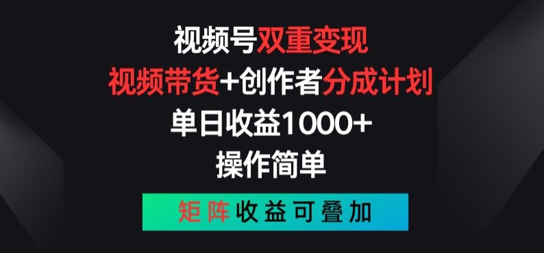 视频号双重变现，视频带货+创作者分成计划 , 操作简单，矩阵收益叠加-创业项目网