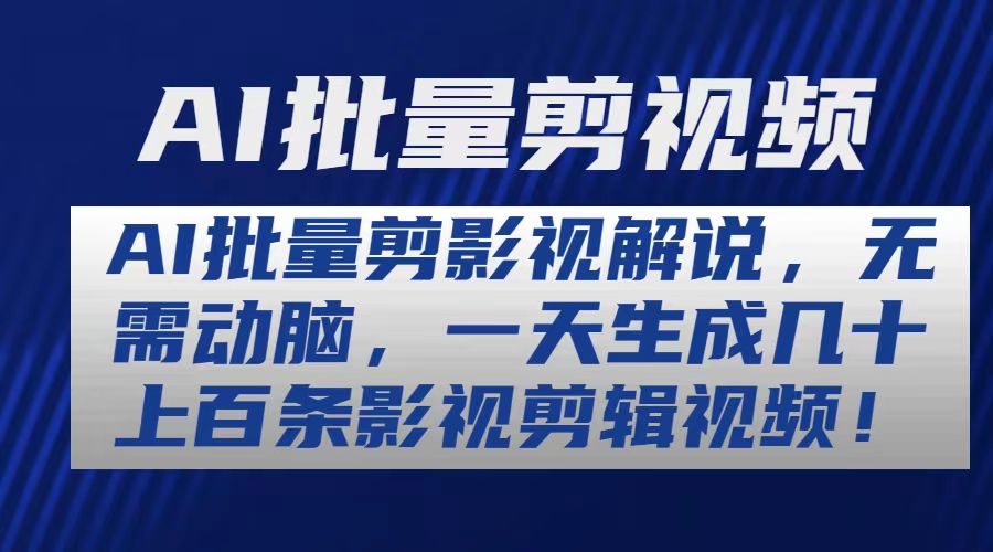 AI批量剪影视解说，无需动脑，一天生成几十上百条影视剪辑视频-创业项目网