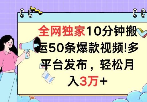 全网独家教学，10分钟搬运80条爆款视频，百分百过原创，多平台发布，长期项目-创业项目网