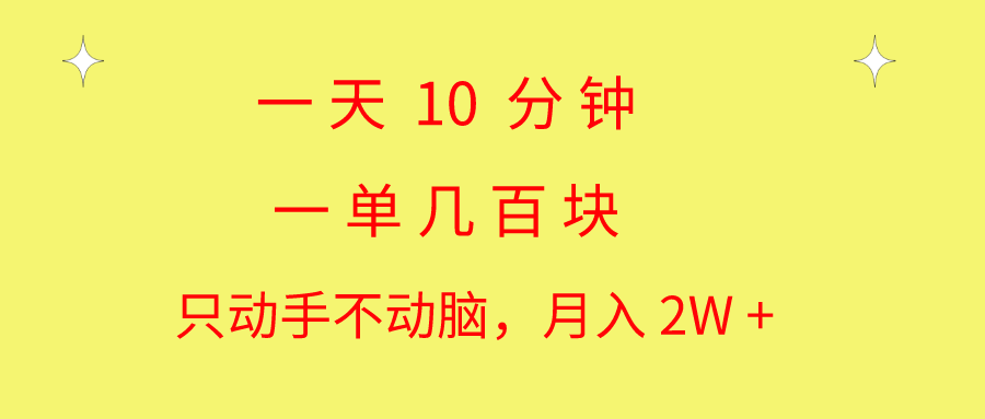 一天10分钟 一单几百块 简单无脑操作 月入2W+教学-创业项目网