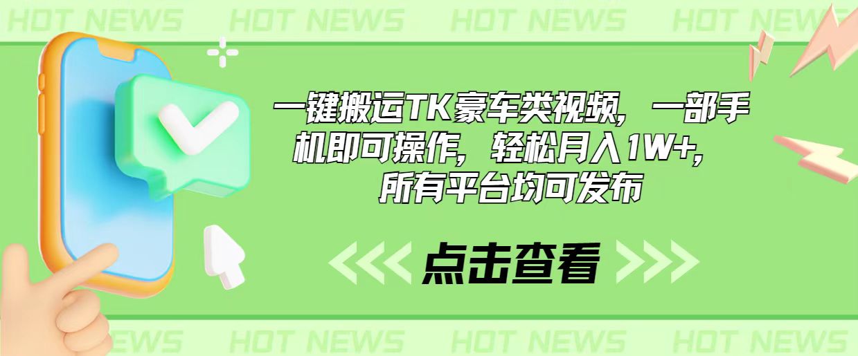 一键搬运TK豪车类视频，一部手机即可操作，轻松月入1W+，所有平台均可发布-创业项目网