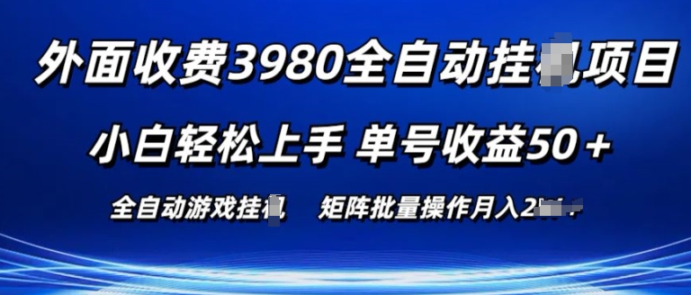 外面收费3980游戏自动搬砖项目 小白轻松上手 单号收益50+ 可批量操作-创业项目网