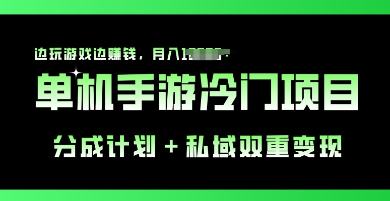 单机手游冷门赛道，分成计划+私域双重变现，边玩游戏边赚钱-创业项目网