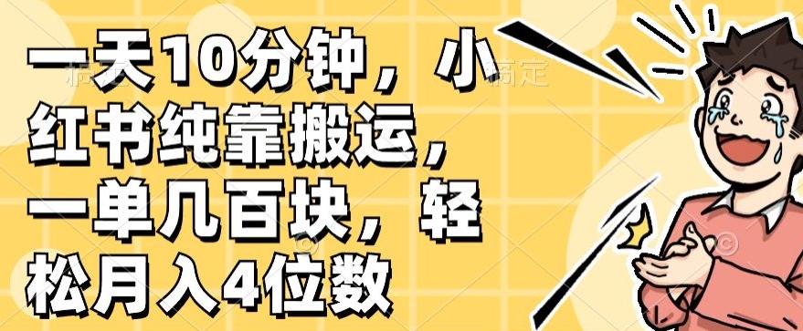 一天10分钟，小红书纯靠搬运，一单几百块，轻松月入4位数-创业项目网