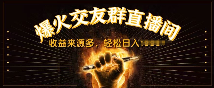 抖音爆火交友群直播间，收益来源多，轻松日入几张-创业项目网