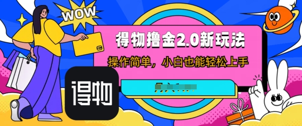 短视频新平台撸金3.0玩法，操作简单，小白可做，无脑搬运-创业项目网