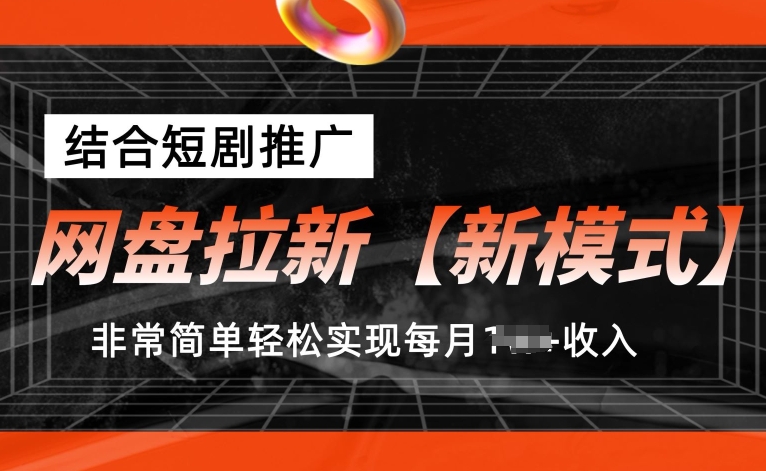 网盘拉新新模式，结合短剧推广，听话照做，非常简单轻松实现每月1w+收入-创业项目网