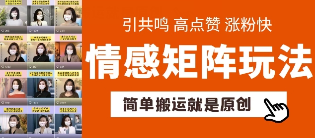 简单搬运，情感矩阵玩法，涨粉速度快，可带货，可起号-创业项目网