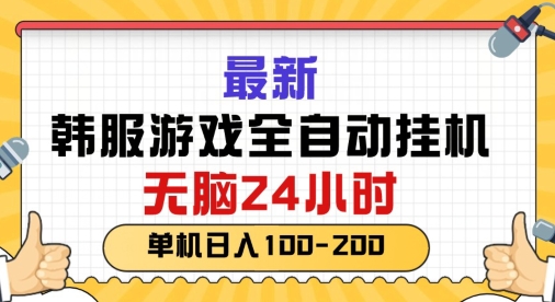 最新韩国游戏，全自动挂JI搬砖，无脑24小时单机日入一张-创业项目网