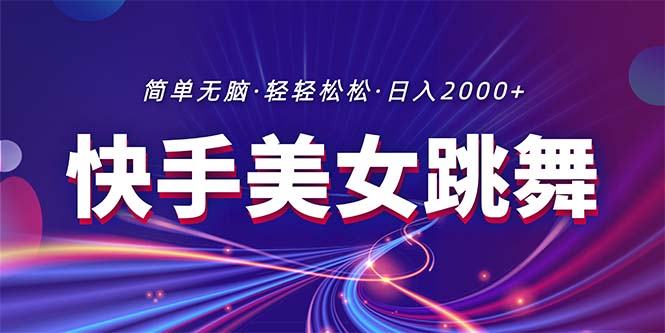 最新快手美女跳舞直播，拉爆流量不违规，轻轻松松日入2000+-创业项目网