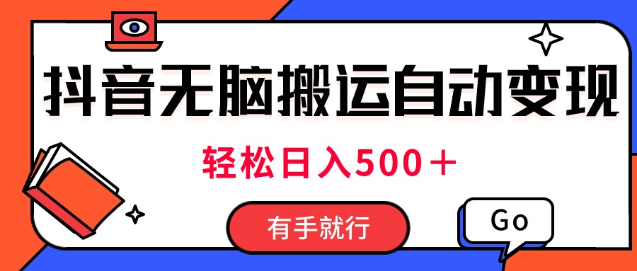 最新抖音视频搬运自动变现，日入500＋！每天两小时，有手就行-创业项目网