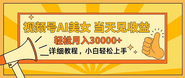 视频号AI美女，上手简单，当天见收益，轻松月入30000+-创业项目网