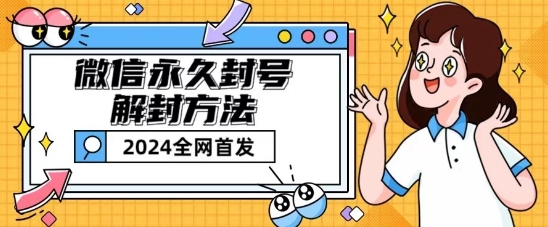 微信永久封号解封玩法，包含短暂封号教程-创业项目网