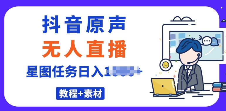 最近很火的抖音播剧原声24小时无人直播，详细教程，一部手机即可-创业项目网