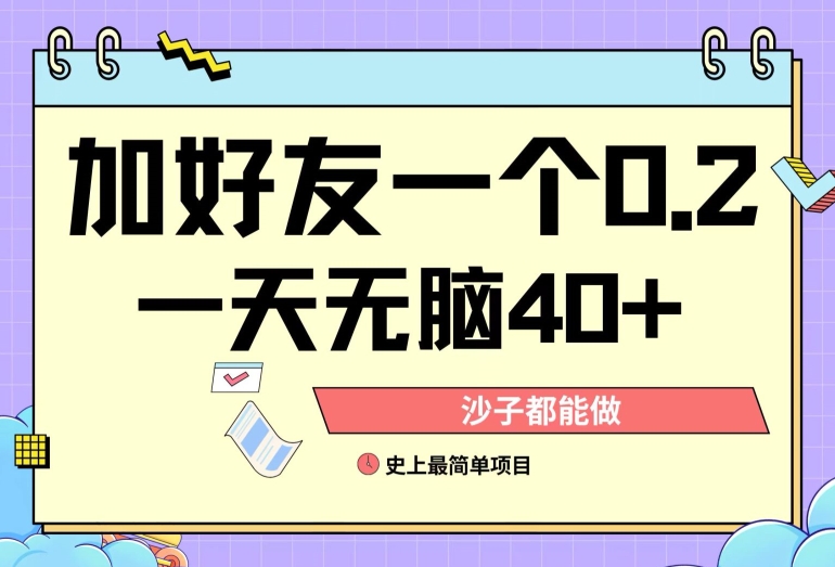 加好友0.2一单，单号单日40+，适合新手小白-创业项目网