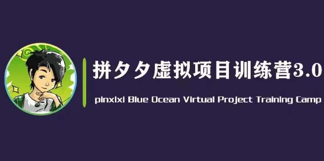 黄岛主·拼夕夕虚拟变现3.0，蓝海平台的虚拟项目，单天50-500+纯利润-创业项目网