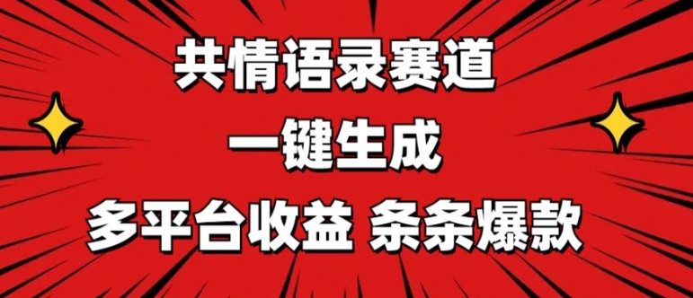 共情语录赛道 一键生成 多平台收益 条条爆款-创业项目网