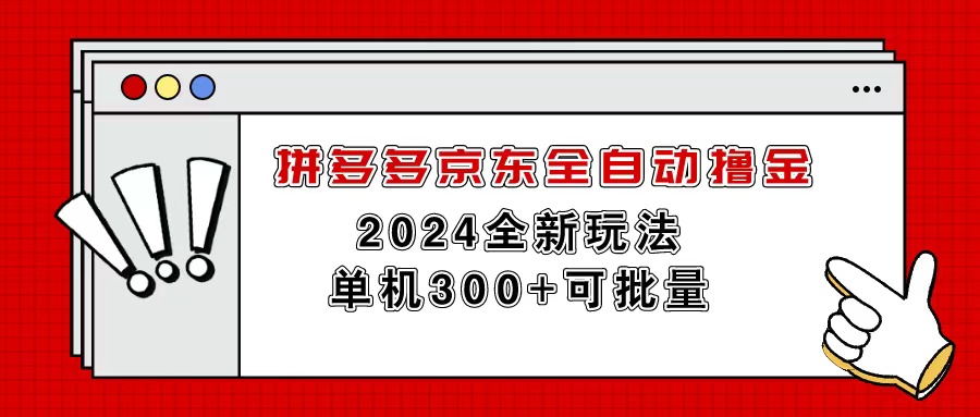 拼多多京东全自动撸金，单机300+可批量-创业项目网