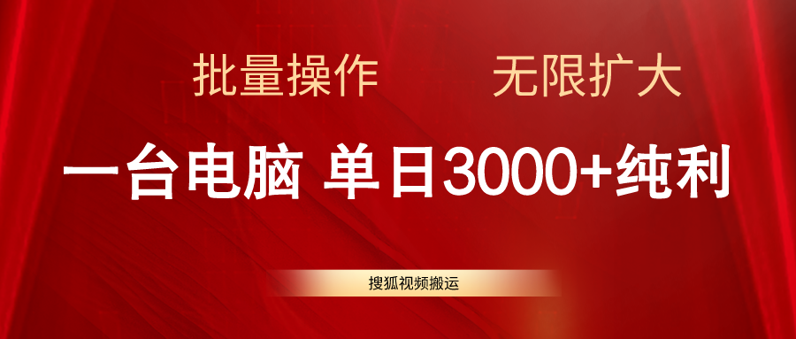 搜狐视频搬运，一台电脑单日3000+，批量操作，可无限扩大-创业项目网