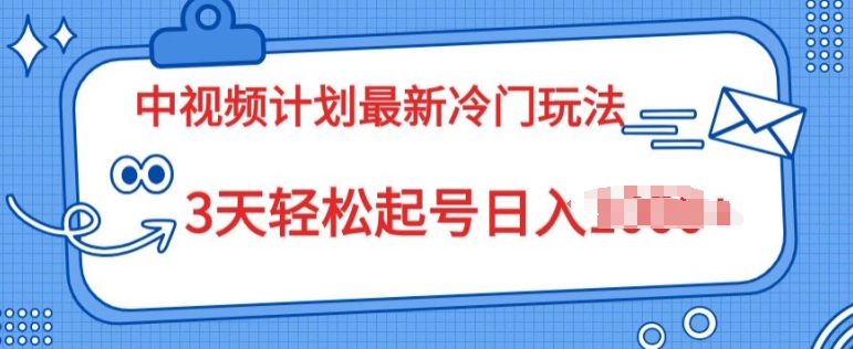 中视频计划2024最新冷门玩法，新手小白无门槛，3天轻松起号日入一张-创业项目网