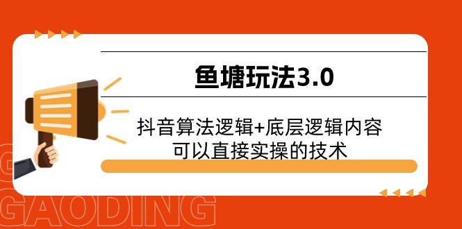 鱼塘玩法3.0：抖音算法逻辑+底层逻辑内容，可以直接实操的技术-创业项目网