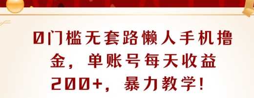 0门槛无套路懒人手机撸金，单账号每天收益一两张，超级教学-创业项目网