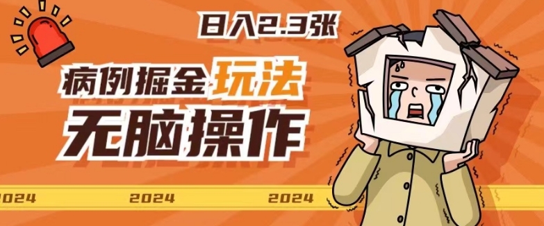 2024病例制作玩法无脑操作有手就行日入一两张-创业项目网