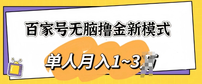 百家号无脑撸金新模式，傻瓜式操作，单人月入1-3k，团队放大收益无上限-创业项目网