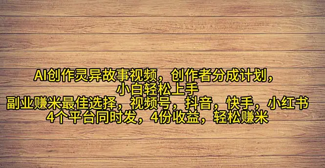 2024年灵异故事爆流量，小白轻松上手，副业的绝佳选择，轻松月入过万-创业项目网