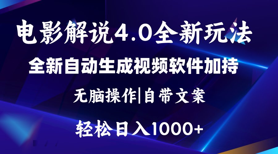 软件自动生成电影解说4.0新玩法，纯原创视频，一天几分钟，日入2000+-创业项目网