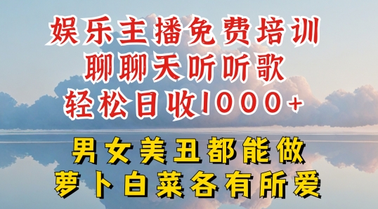 娱乐主播聊聊天听听歌轻松日收1K+，男女美丑都能做萝卜白菜各有所爱-创业项目网