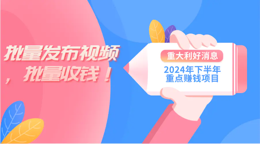 2024年下半年重点赚钱项目：批量剪辑，批量收益，一台电脑即可操作-创业项目网