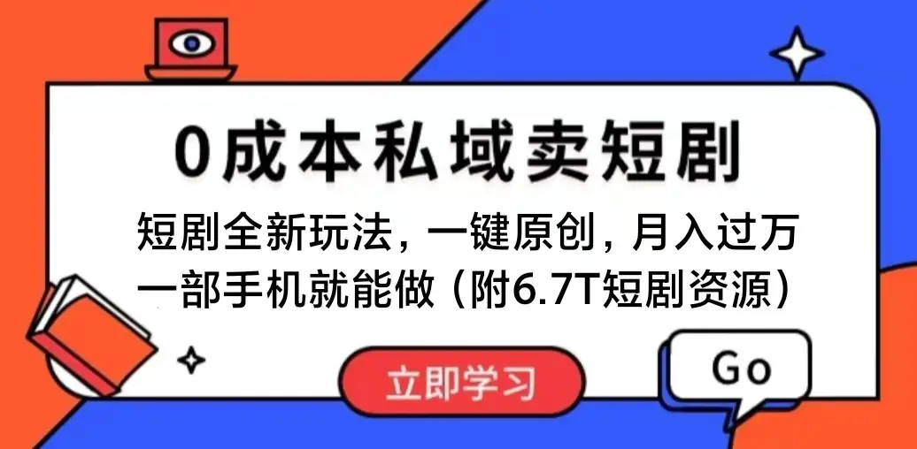 短剧最新玩法，0成本私域卖短剧，会复制粘贴即可月入过万，一部手机即可操作-创业项目网