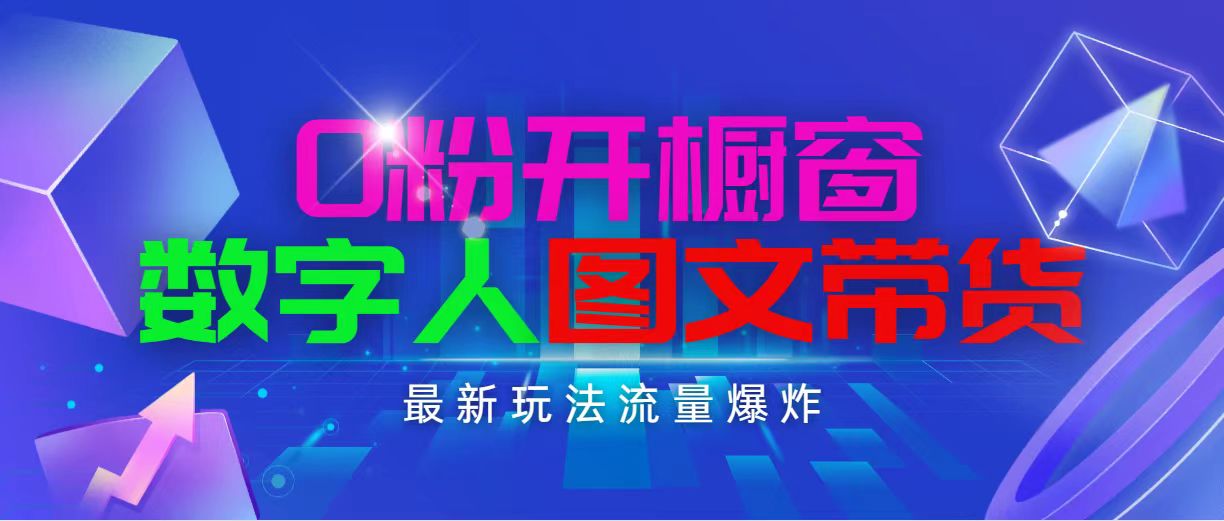 抖音最新项目，0粉开橱窗，数字人图文带货，流量爆炸，简单操作，日入1000-创业项目网