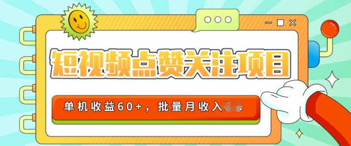 2024短视频平台点赞关注项目，轻松上手，单号收益60+，可批量可推广月收益可破w-创业项目网