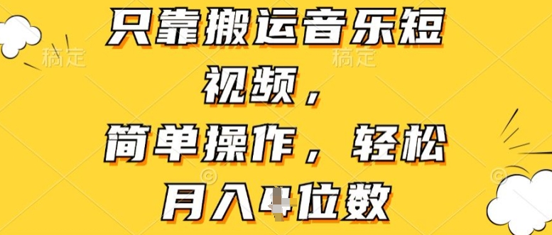 只靠搬运音乐短视频，简单操作，轻松月入4位数-创业项目网