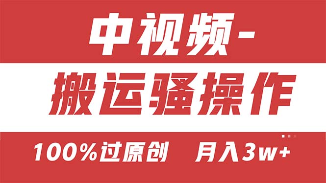 【中视频新思路】双重去重100%过原创，无脑搬运一键多渠道发布，一人可多号操作-创业项目网