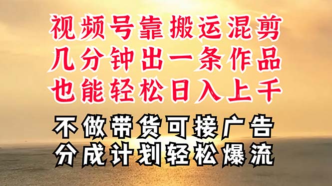 深层揭秘视频号项目，是如何靠搬运混剪做到日入过千上万的，带你轻松爆流-创业项目网