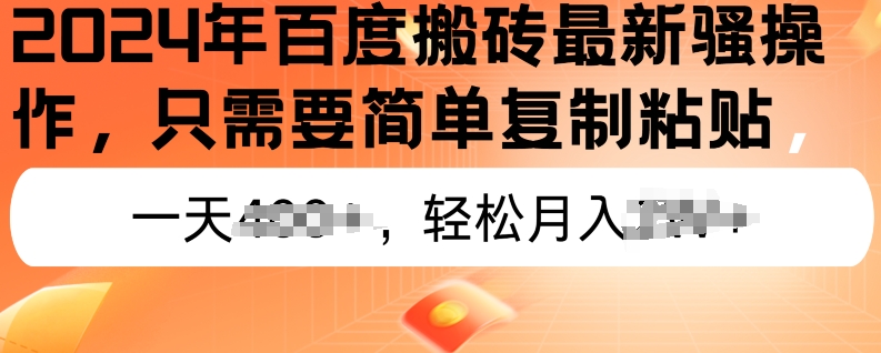 2024年百度搬砖最新操作，只需要简单复制粘贴，新手也能轻松上手，蓝海项目长期可做-创业项目网