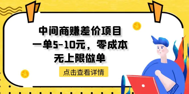 中间商赚差价项目，一单5-10元，零成本，无上限做单-创业项目网