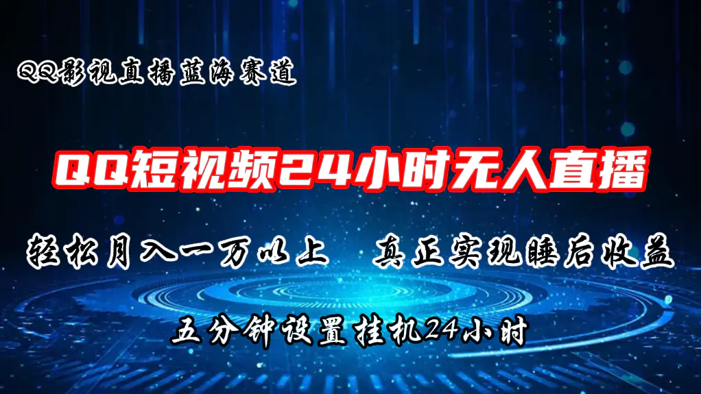 2024蓝海赛道，QQ短视频无人播剧，轻松月入上万，设置5分钟，直播24小时-创业项目网