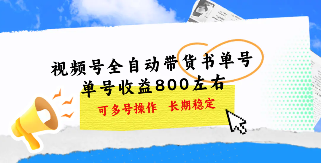 视频号带货书单号，单号收益800左右 可多号操作，长期稳定-创业项目网