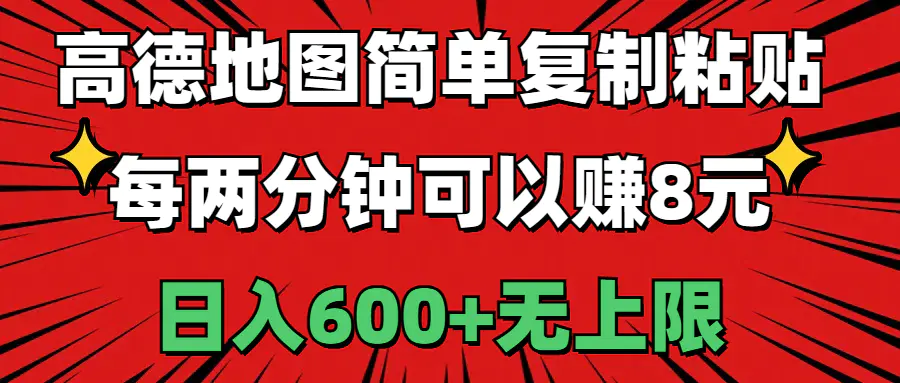 高德地图简单复制粘贴，每两分钟可以赚8元，日入600+无上限-创业项目网