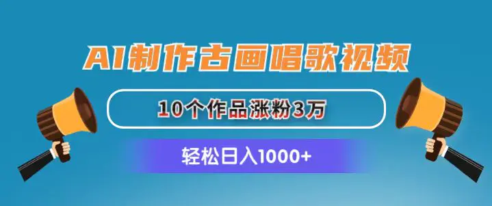 AI制作古画唱歌视频，10个作品涨粉3万，日入1000+-创业项目网