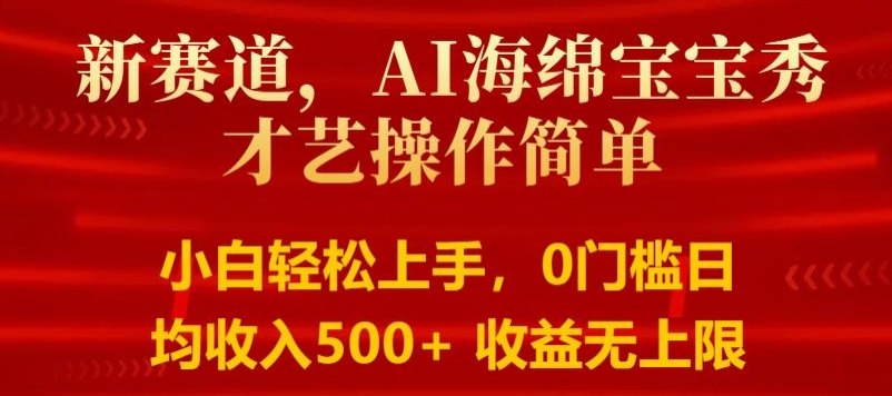 AI海绵宝宝秀才艺操作简单，小白轻松上手，0门槛日均500+收益无上限-创业项目网