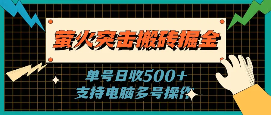 萤火突击全自动掘金，单号日收500+支持批量，躺赚无上限-创业项目网