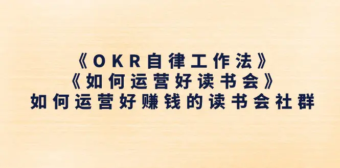 《OKR自律工作法》＋《如何运营好读书会》如何运营好赚钱的读书会社群-创业项目网