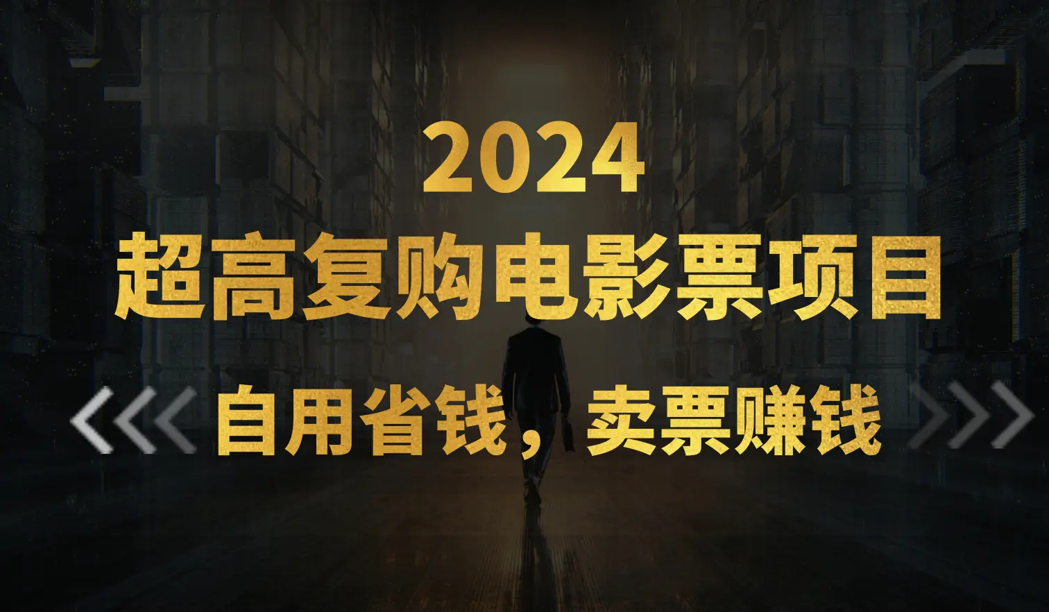 超高复购低价电影票项目，自用省钱，卖票副业赚钱-创业项目网