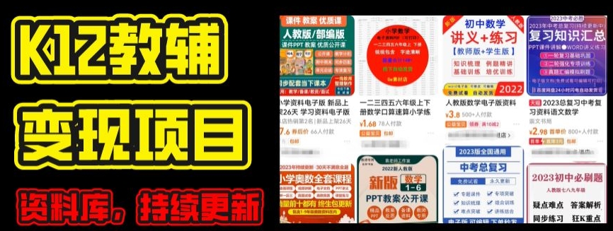 2024年K12学科资料变现项目，实操教程，附资料库每天更新(家长可自用)-创业项目网